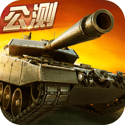 坦克射击手机版v3.1.1.1
