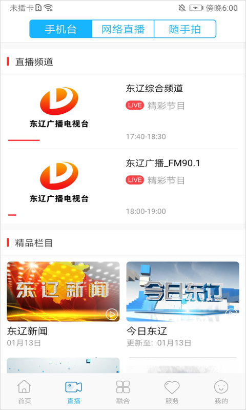 e东辽app(东辽广播电视台手机版)截图1