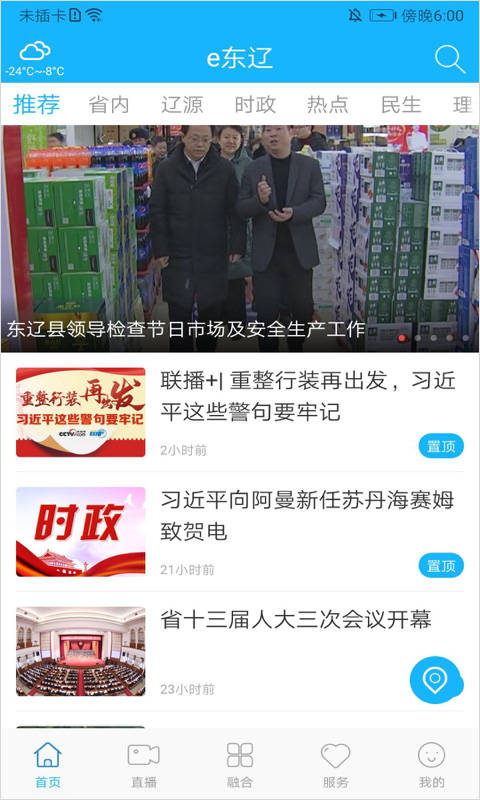 e东辽app(东辽广播电视台手机版)截图2