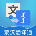 蒙汉翻译通appv3.3.3