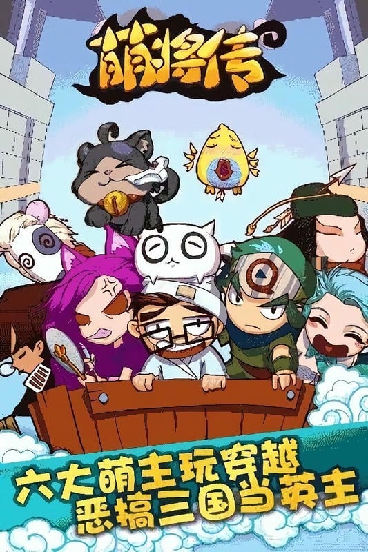 萌将传游戏截图2