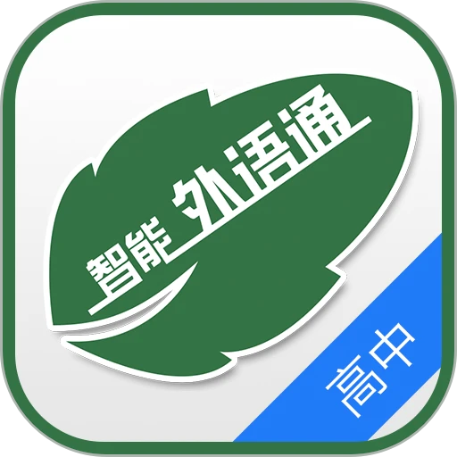 外语通高中版最新版本v1.2.3
