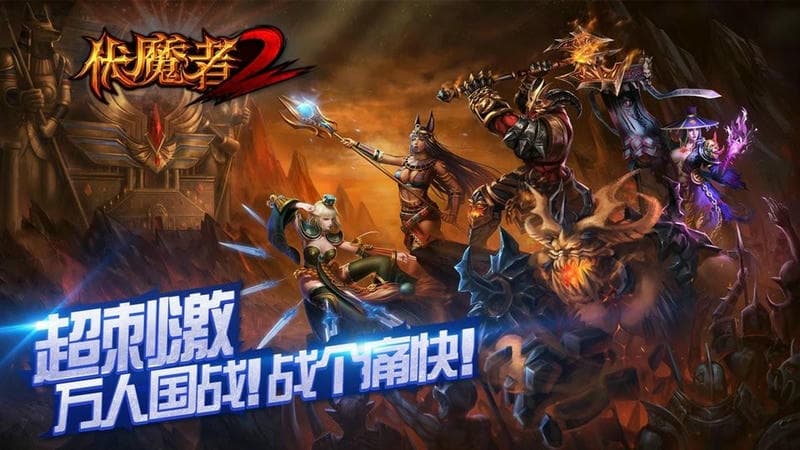 伏魔者2游戏截图5
