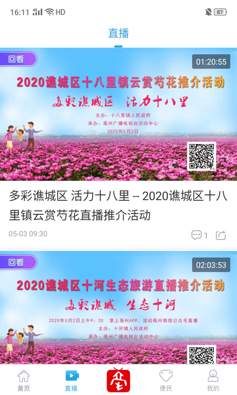 掌上亳州手机客户端截图1