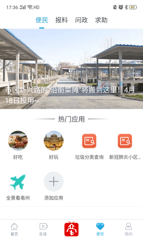 掌上亳州手机客户端截图4