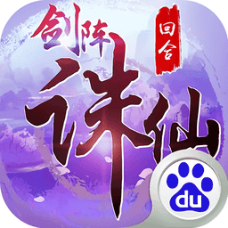 剑阵诛仙游戏正版v1.2