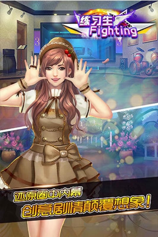 练习生fighting最新版截图2