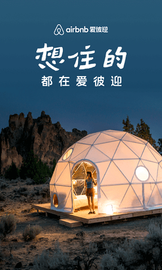 爱彼迎民宿app截图1
