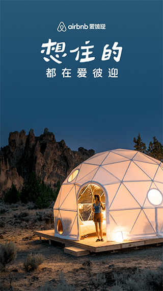 airbnb民宿网站app截图1