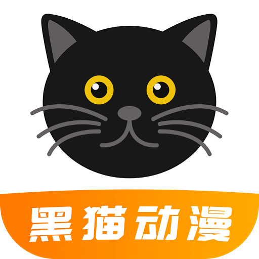黑猫动漫最新版本v2.0.4