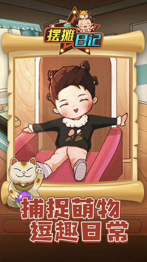 摆摊日记最新版截图3