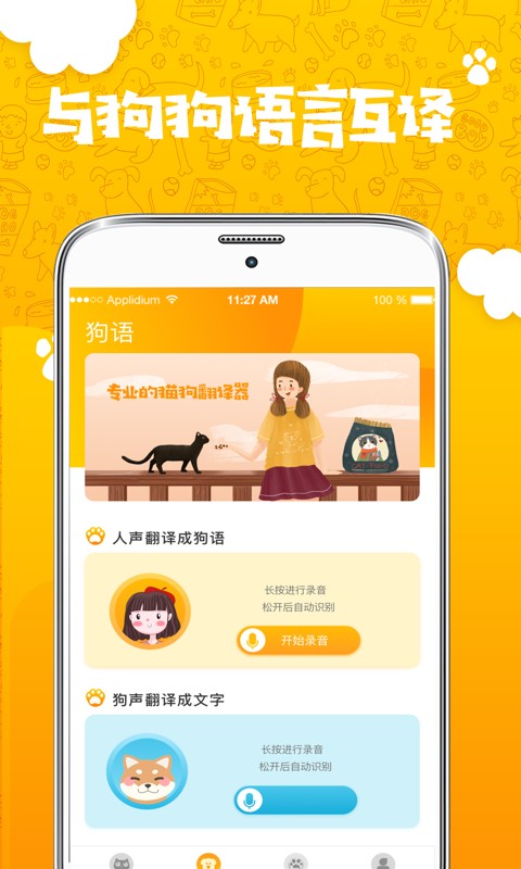 人猫人狗翻译器免费版下载