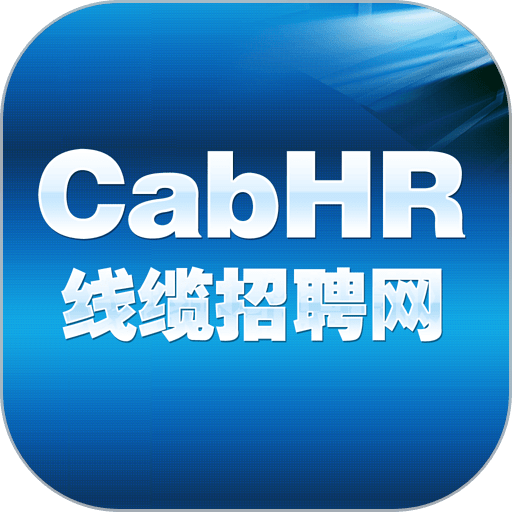 线缆招聘网手机版v6.7.2
