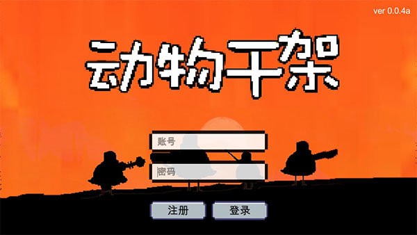 动物干架内置修改器截图2