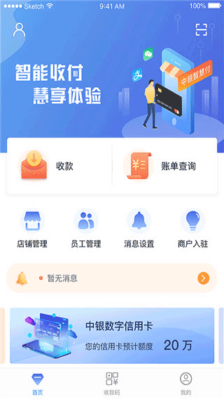 中银智慧商家手机版截图1