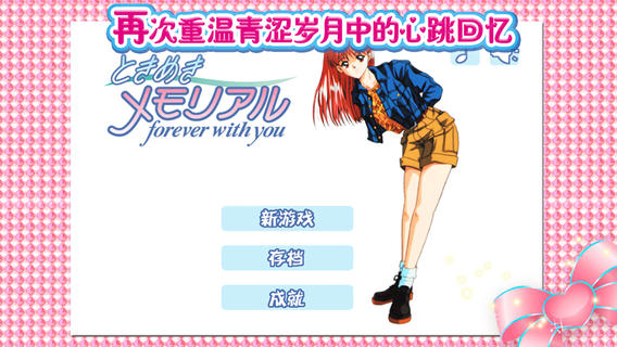 心跳回忆手机版截图5