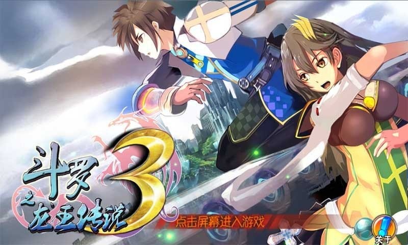 斗罗3之龙王传说内购版截图2