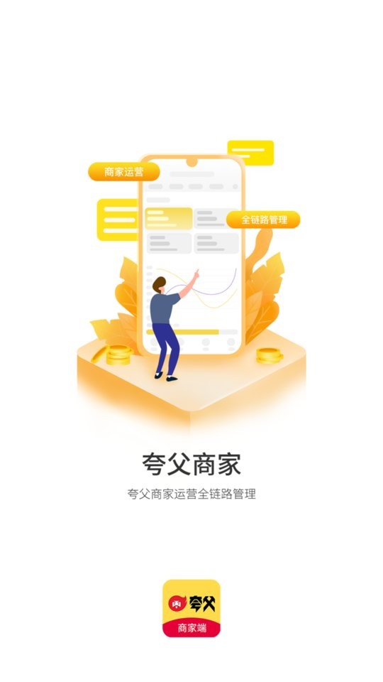 夸父商家app