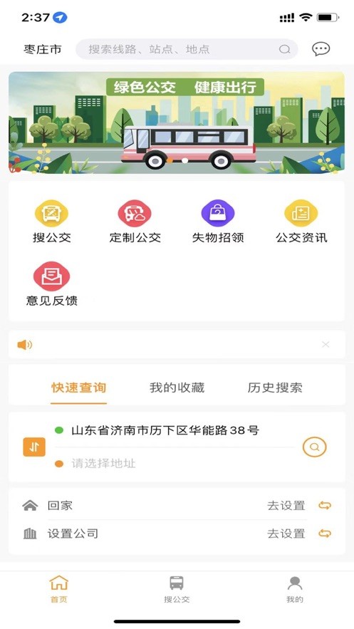 枣庄公交官方版截图1