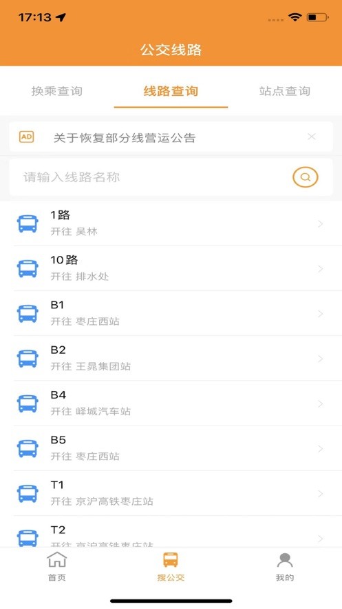 枣庄公交官方版截图4