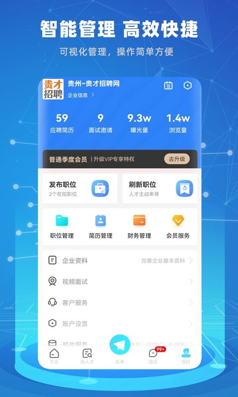 贵才招聘官方版截图1