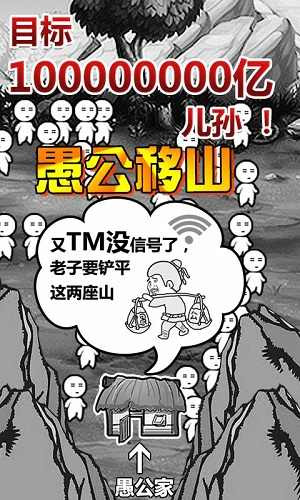 愚公移山游戏正版截图1