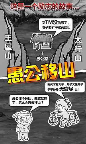 愚公移山游戏正版截图2