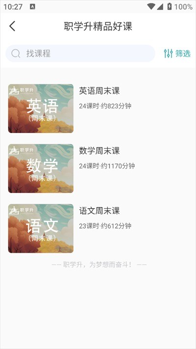 职学升app官方免费版截图3