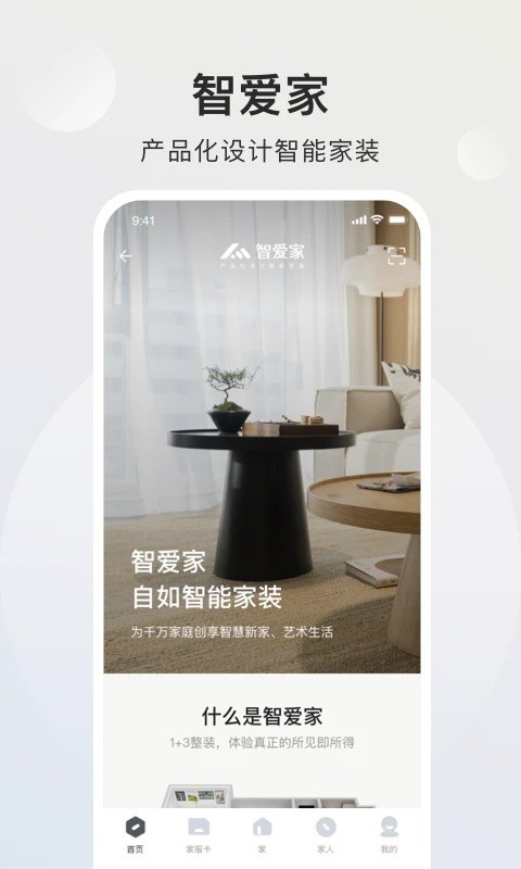智爱家官方版截图2