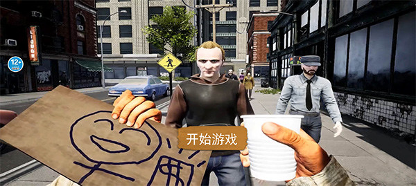 乞丐生存模拟游戏截图1