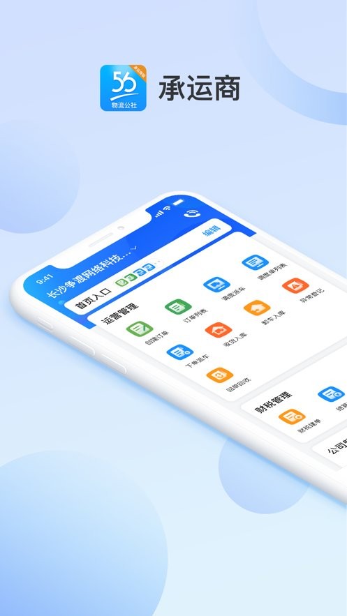物流公社承运商软件