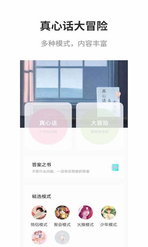 真心话大冒险大全app截图1