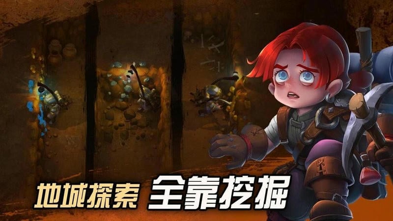 挖掘与地下城免广告截图2