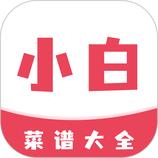 厨房小白菜谱v1.3.0