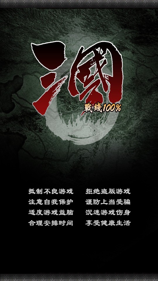 三国100%最新破解版截图1