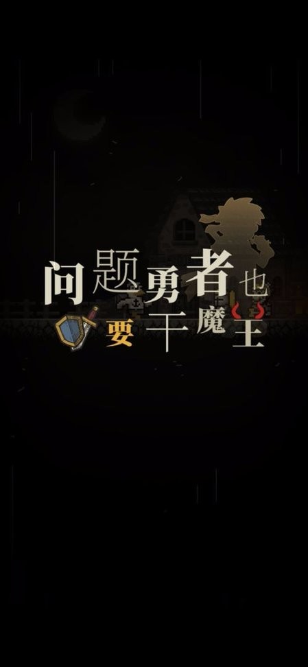 问题勇者也要干魔王破解最新版