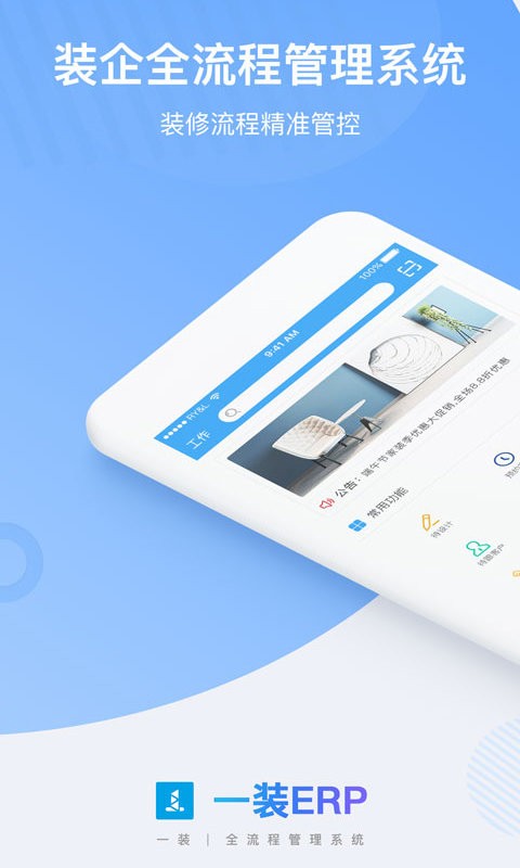 一装erp最新版截图1