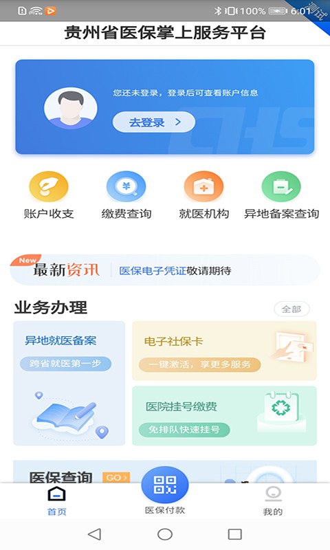 贵州医保服务平台app截图1