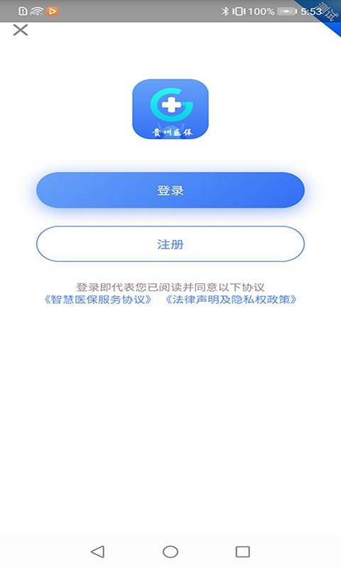 贵州医保服务平台app截图4
