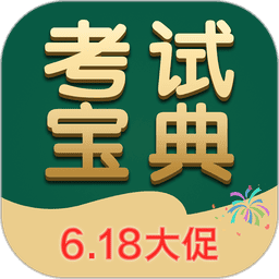 考试宝典题库2025v9.147.0