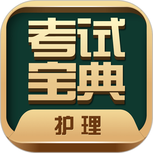 护士护师考试宝典软件v94.0