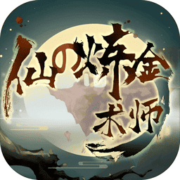仙之炼金术师破解版无限灵石v1 安卓版