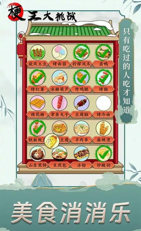 梗王大挑战免广告版截图1