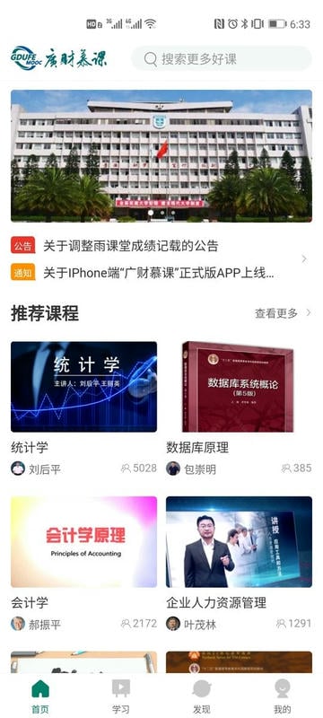 广财慕课平台最新版本截图5