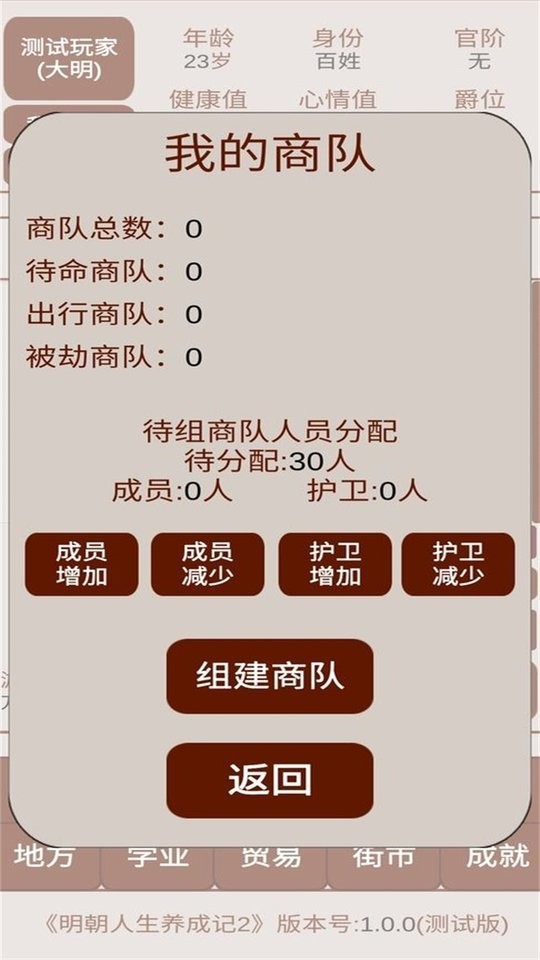 明朝人生养成记2最新破解版截图1