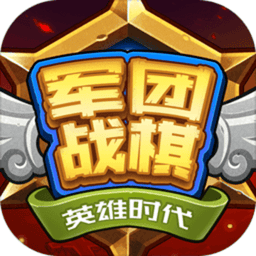 军团战棋英雄时代全英雄解锁破解版v2.2.7