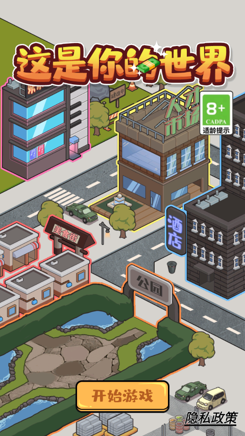 这是你的世界游戏最新版本截图1