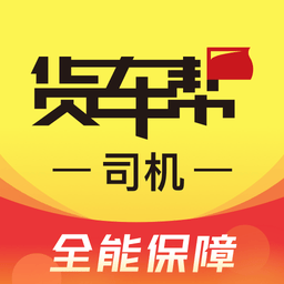 货车帮司机版最新版v8.92.10