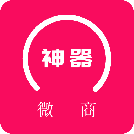 微商神器聊天神器v1.0.0