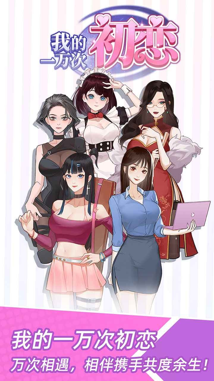 我的一万次初恋游戏下载安装